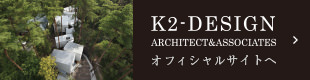 建築家 河口佳介＋K2-DESIGNオフィシャルサイトへ