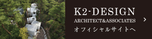 建築家 河口佳介+K2-DESIGNオフィシャルサイトへ