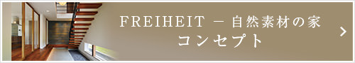 FREIHEIT ― 自然素材の家 コンセプト