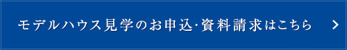 モデルハウス見学のお申込・資料請求はこちら