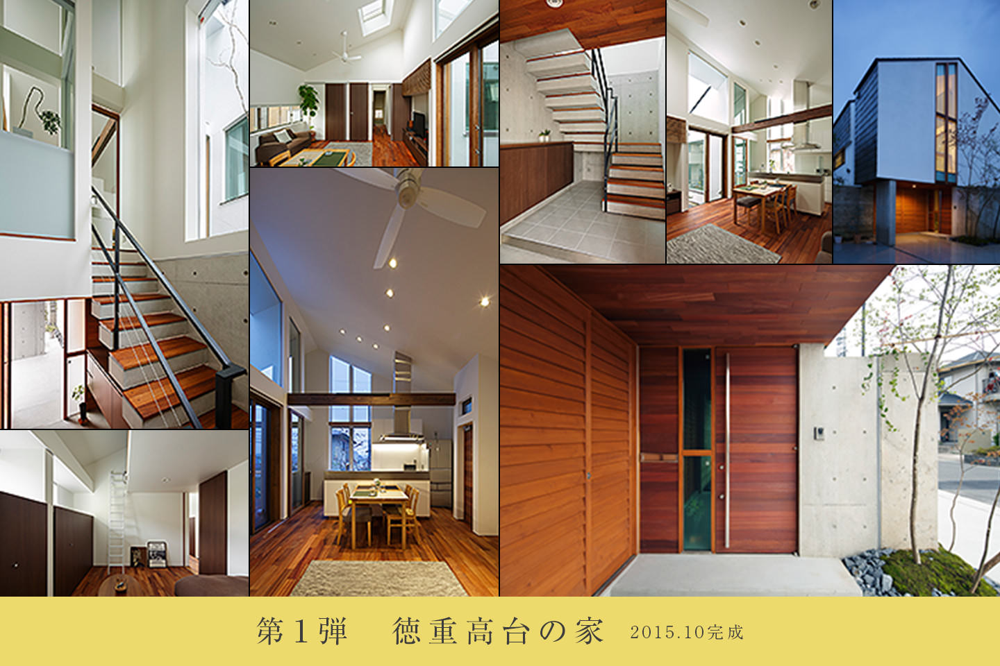 第1弾 徳重高台の家 2015.10完成