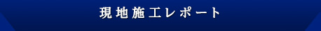 現地施工レポート