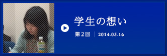 第2回学生の想い