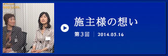 第3回施主様の想い
