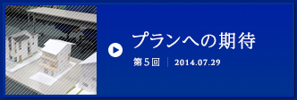 第5回プランへの期待