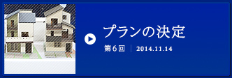 第6回プランの決定