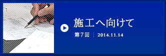 第7回施工へ向けて