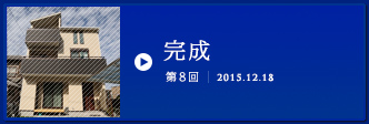 第8回完成
