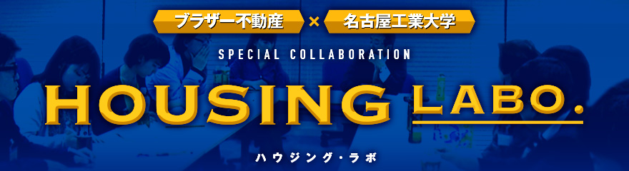 HOUSING LABO.(ハウジングラボ) / ブラザー不動産×名古屋工業大学