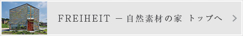 FREIHEIT ― 自然素材の家 トップへ