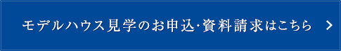 モデルハウス見学のお申込・資料請求はこちら