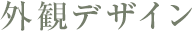 外観デザイン