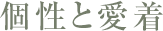 個性と愛着