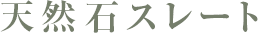 天然石スレート