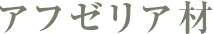 アフゼリア材