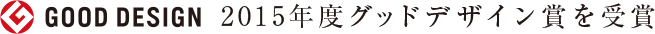 2015年度グッドデザイン賞を受賞