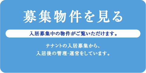 募集物件を見る