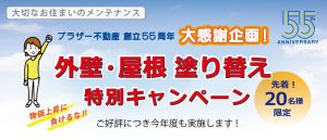 外壁・屋根塗り替えキャンペーン
